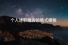 小我述职演讲模板